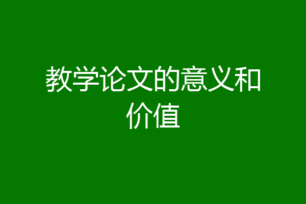 教学论文的意义和价值