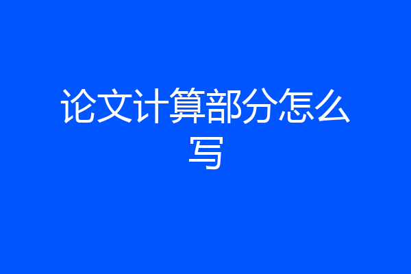 论文计算部分怎么写