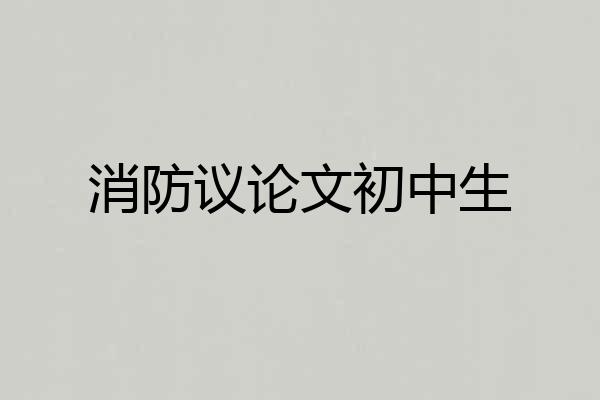 消防议论文初中生