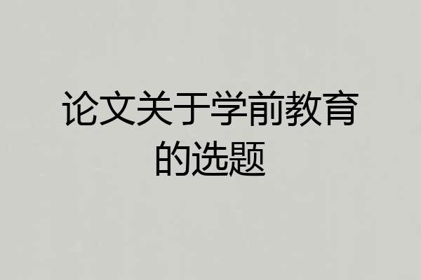 论文关于学前教育的选题