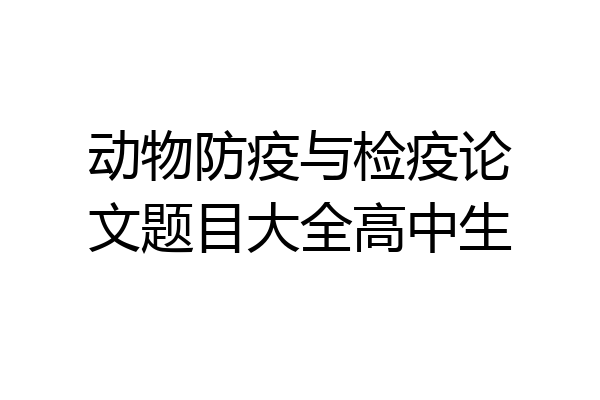 动物防疫与检疫论文题目大全高中生