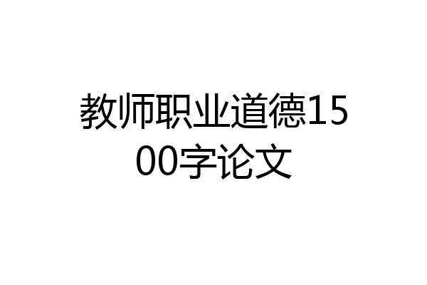教师职业道德1500字论文