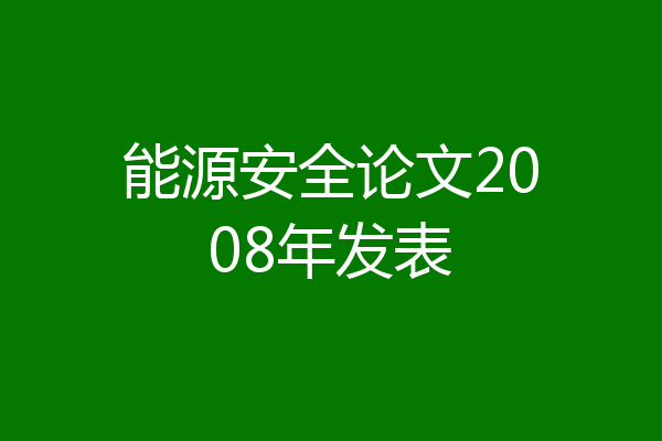 能源安全论文2008年发表