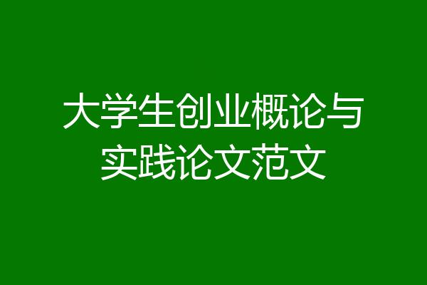 大学生创业概论与实践论文范文