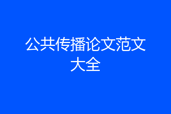 公共传播论文范文大全