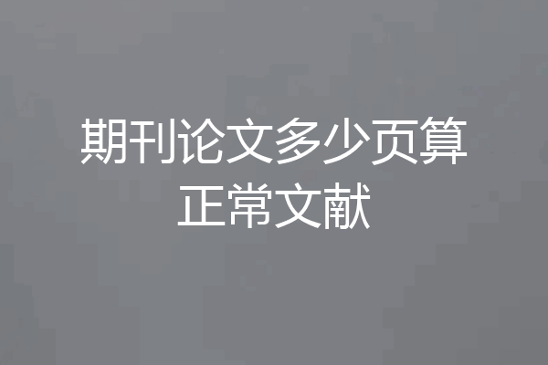 期刊论文多少页算正常文献