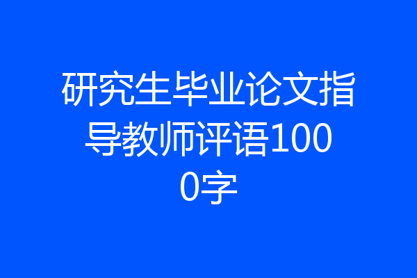 研究生毕业论文指导教师评语1000字