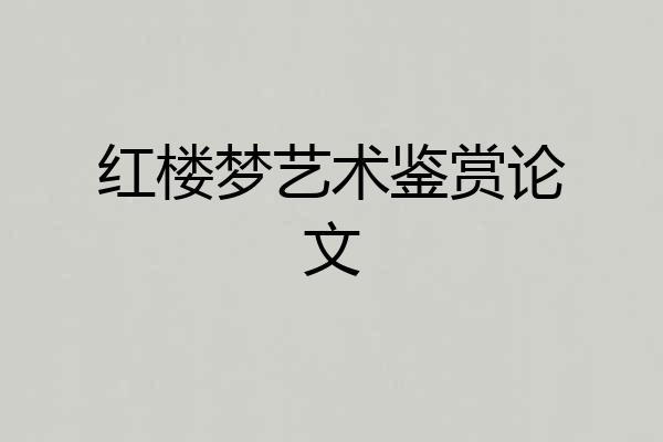 红楼梦艺术鉴赏论文