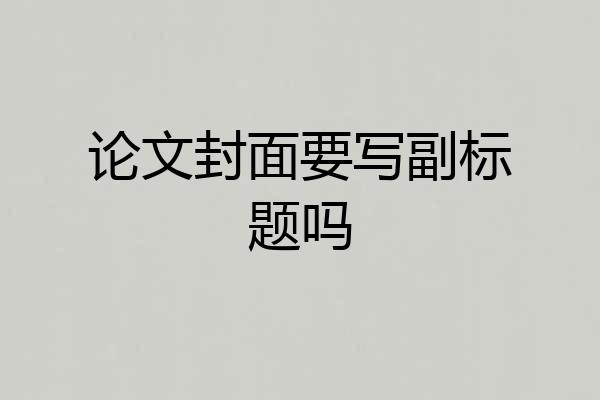 论文封面要写副标题吗