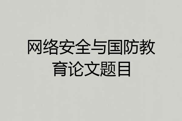 网络安全与国防教育论文题目