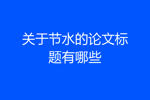 关于节水的论文标题有哪些