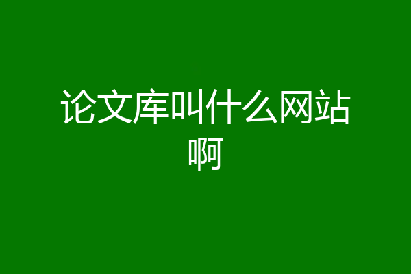 论文库叫什么网站啊