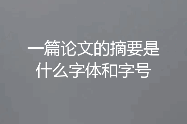一篇论文的摘要是什么字体和字号