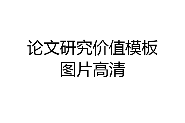 论文研究价值模板图片高清