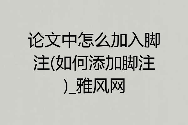 论文中怎么加入脚注(如何添加脚注)_雅风网