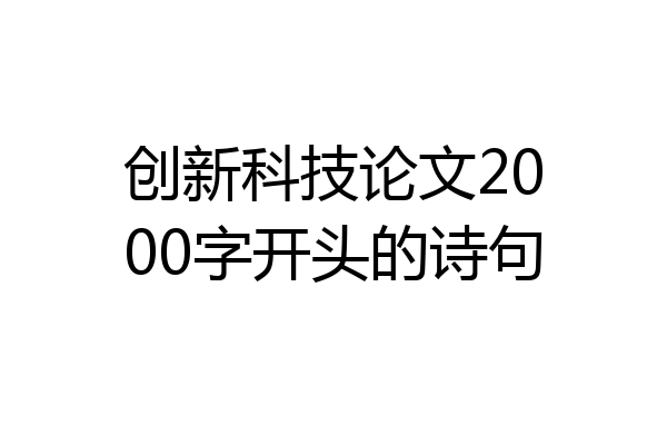创新科技论文2000字开头的诗句