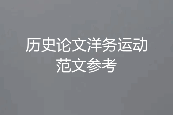 历史论文洋务运动范文参考