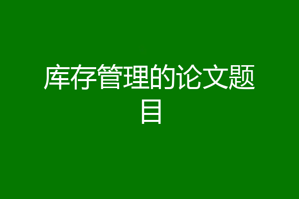 库存管理的论文题目