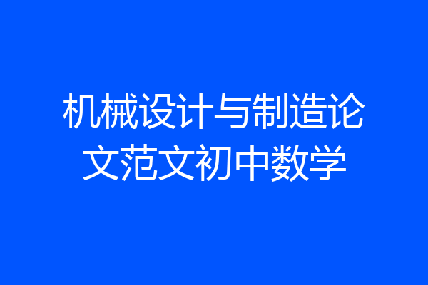 机械设计与制造论文范文初中数学
