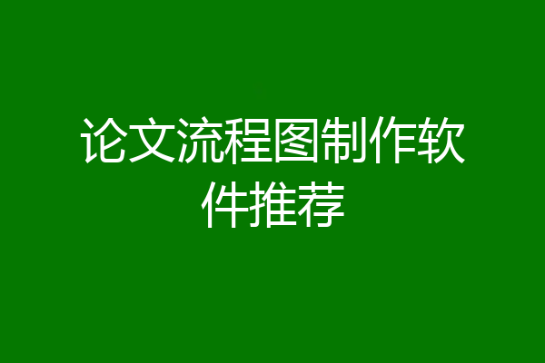 论文流程图制作软件推荐