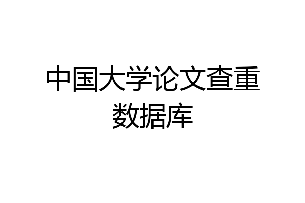 中国大学论文查重数据库