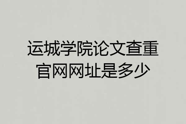 运城学院论文查重官网网址是多少
