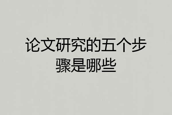 论文研究的五个步骤是哪些