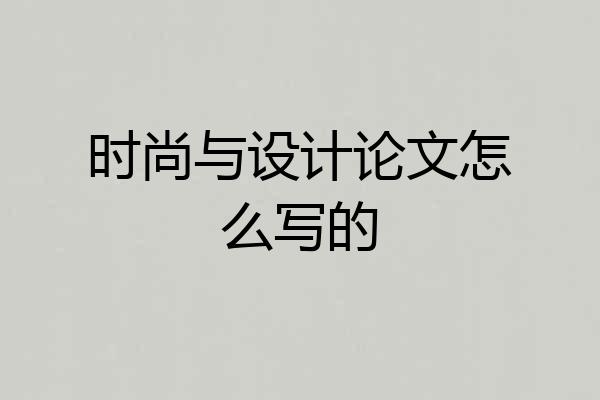 时尚与设计论文怎么写的