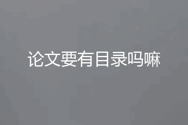 论文要有目录吗嘛