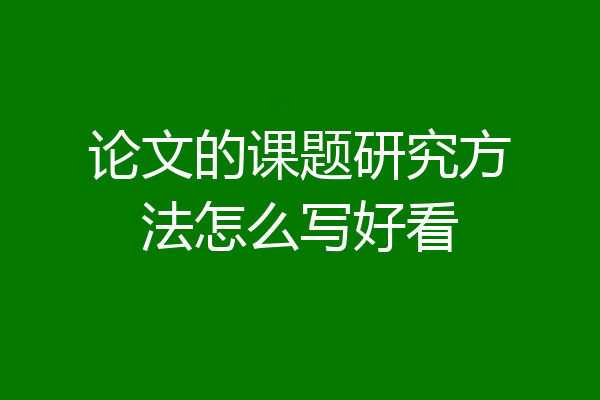 论文的课题研究方法怎么写好看