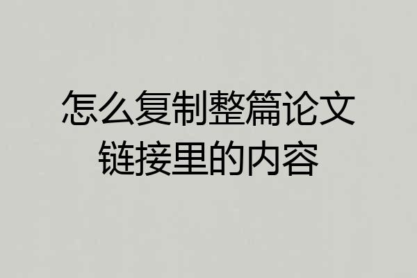 怎么复制整篇论文链接里的内容