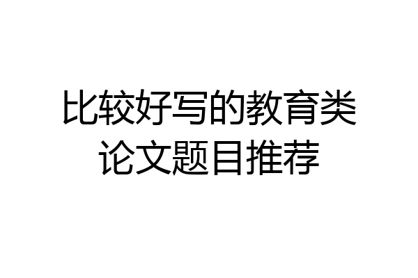 比较好写的教育类论文题目推荐