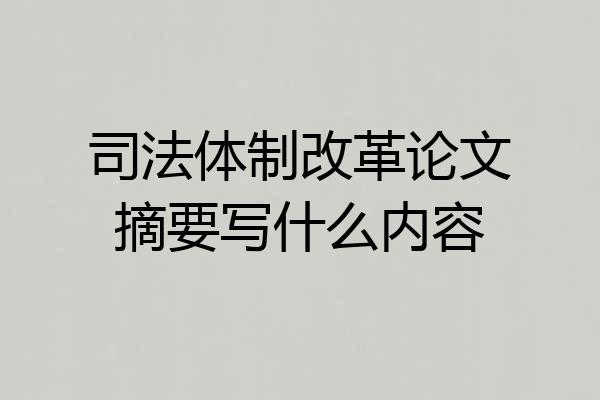 司法体制改革论文摘要写什么内容