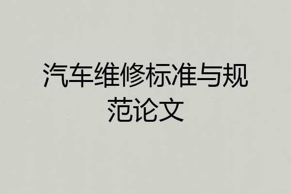 汽车维修标准与规范论文