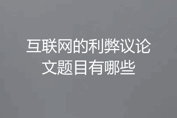 互联网的利弊议论文题目有哪些