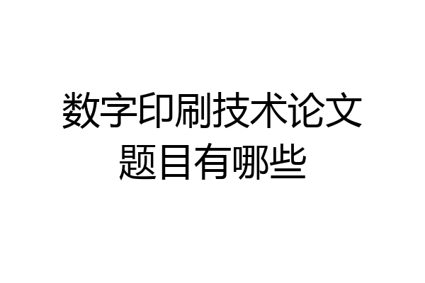 数字印刷技术论文题目有哪些