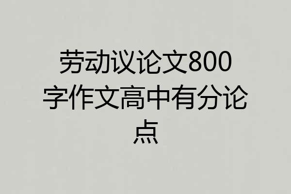 劳动议论文800字作文高中有分论点