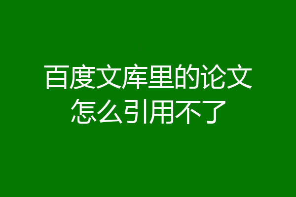 百度文库里的论文怎么引用不了