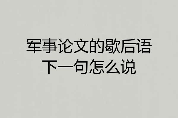 军事论文的歇后语下一句怎么说