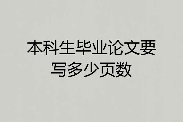 本科生毕业论文要写多少页数