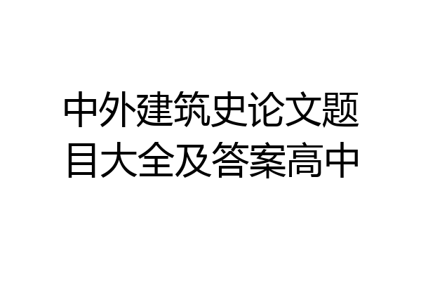 中外建筑史论文题目大全及答案高中