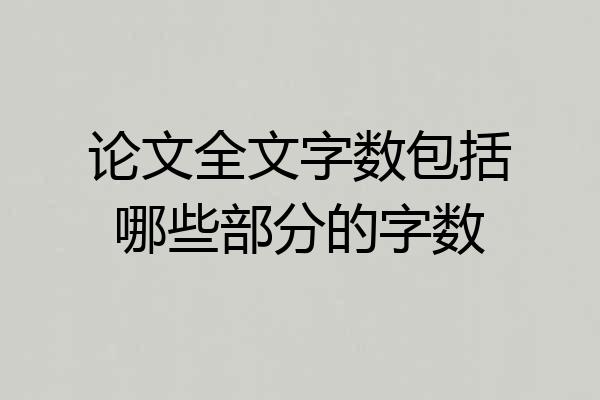 论文全文字数包括哪些部分的字数