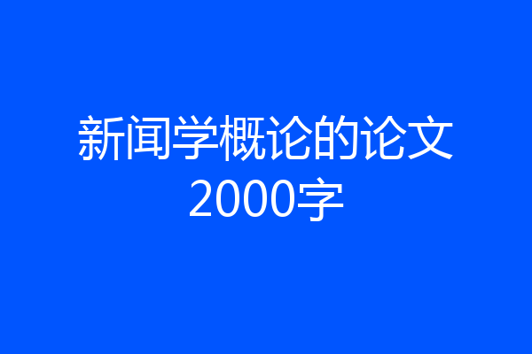 新闻学概论的论文2000字