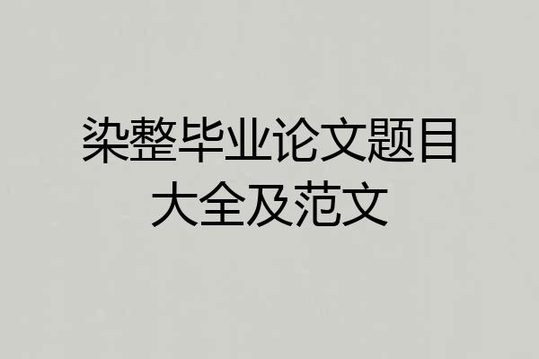 染整毕业论文题目大全及范文