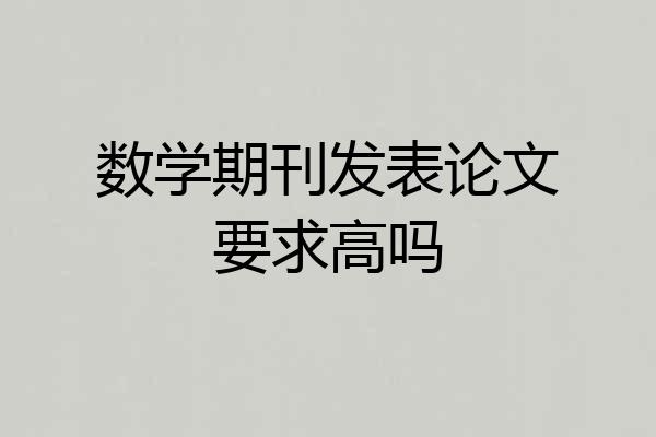 数学期刊发表论文要求高吗