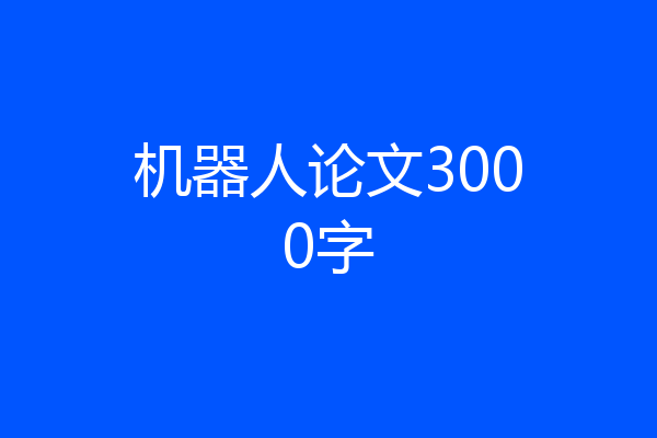 机器人论文3000字