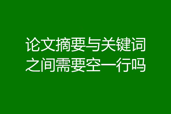 论文摘要与关键词之间需要空一行吗