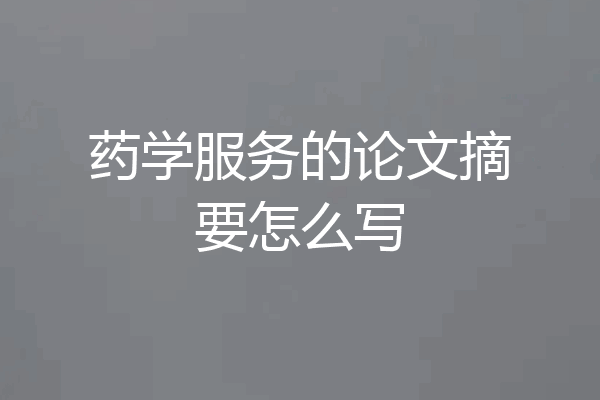 药学服务的论文摘要怎么写