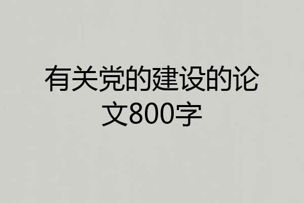 有关党的建设的论文800字
