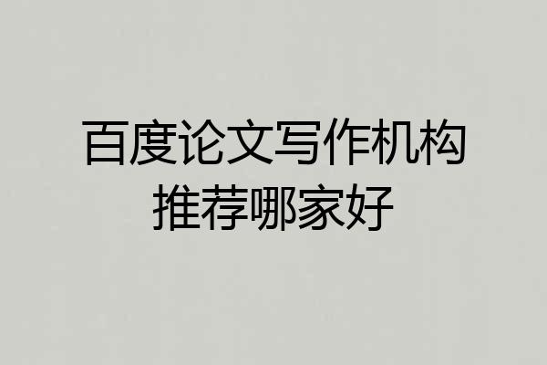 百度论文写作机构推荐哪家好